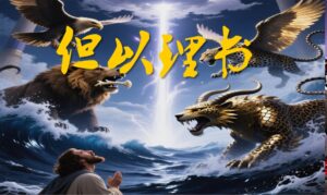09/18  每日灵修｜但以理书-走入职场风暴