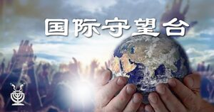0918 音频【国际守望台】为也门百姓祷告