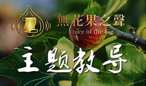 【无花果之声】5786最后一周必看 – 无花果的奥秘进入丰盛